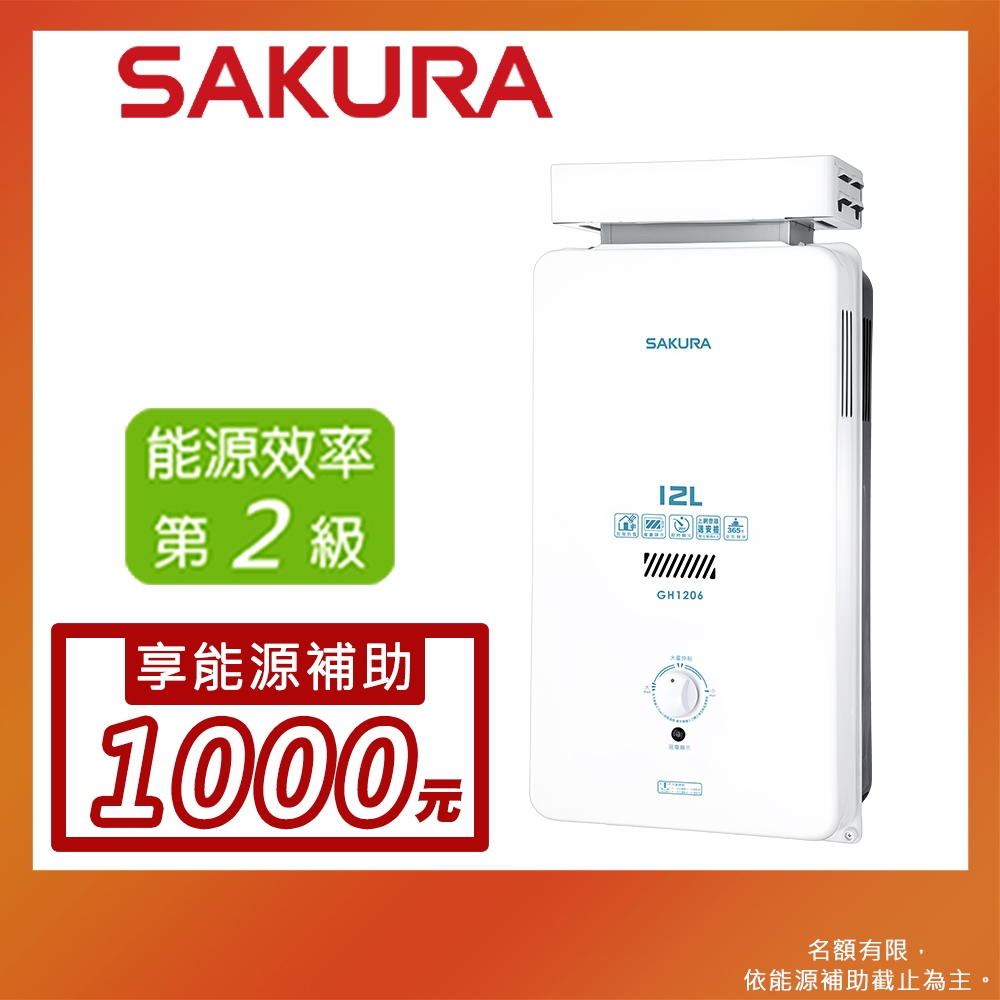 SAKURA 櫻花 12L 屋外抗風型熱水器 GH1206(LPG/RF式)