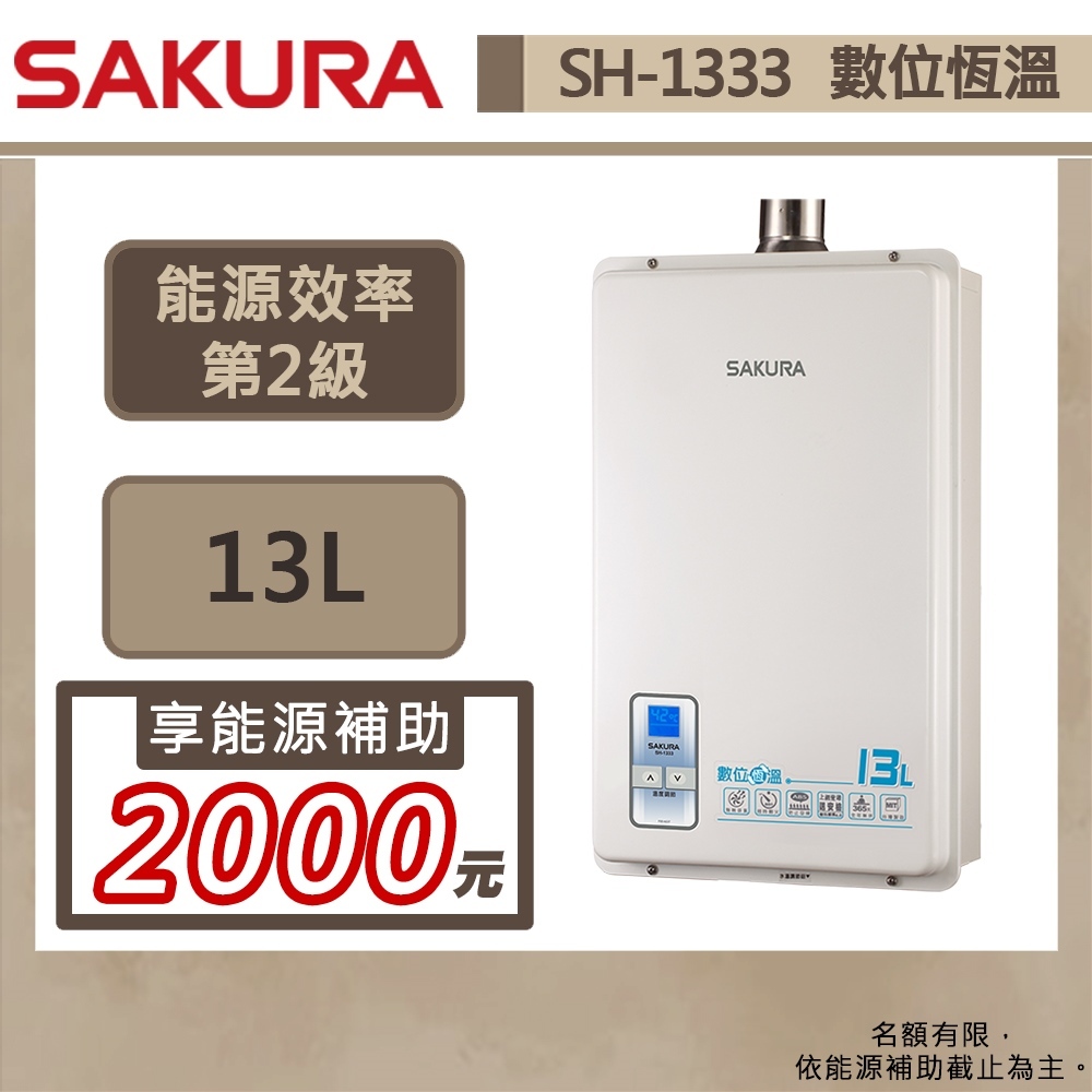 【櫻花牌 SH-1333(NG1/FE式)】熱水器 13L熱水器  數位恆溫熱水器 強制排氣熱水器(部分地區含基本安裝)