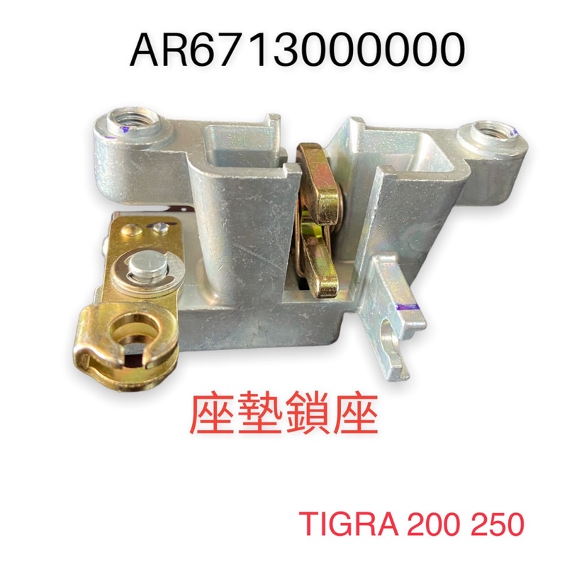 （PGO原廠零件）TIGRA 200 250 坐墊扣鎖 坐墊鎖 坐墊扣鉤 坐墊鎖座 坐墊鎖 卡位擋器