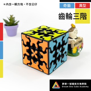 【夢想一號】Qiyi奇藝 齒輪 三階魔方5.7 三階 智力玩具