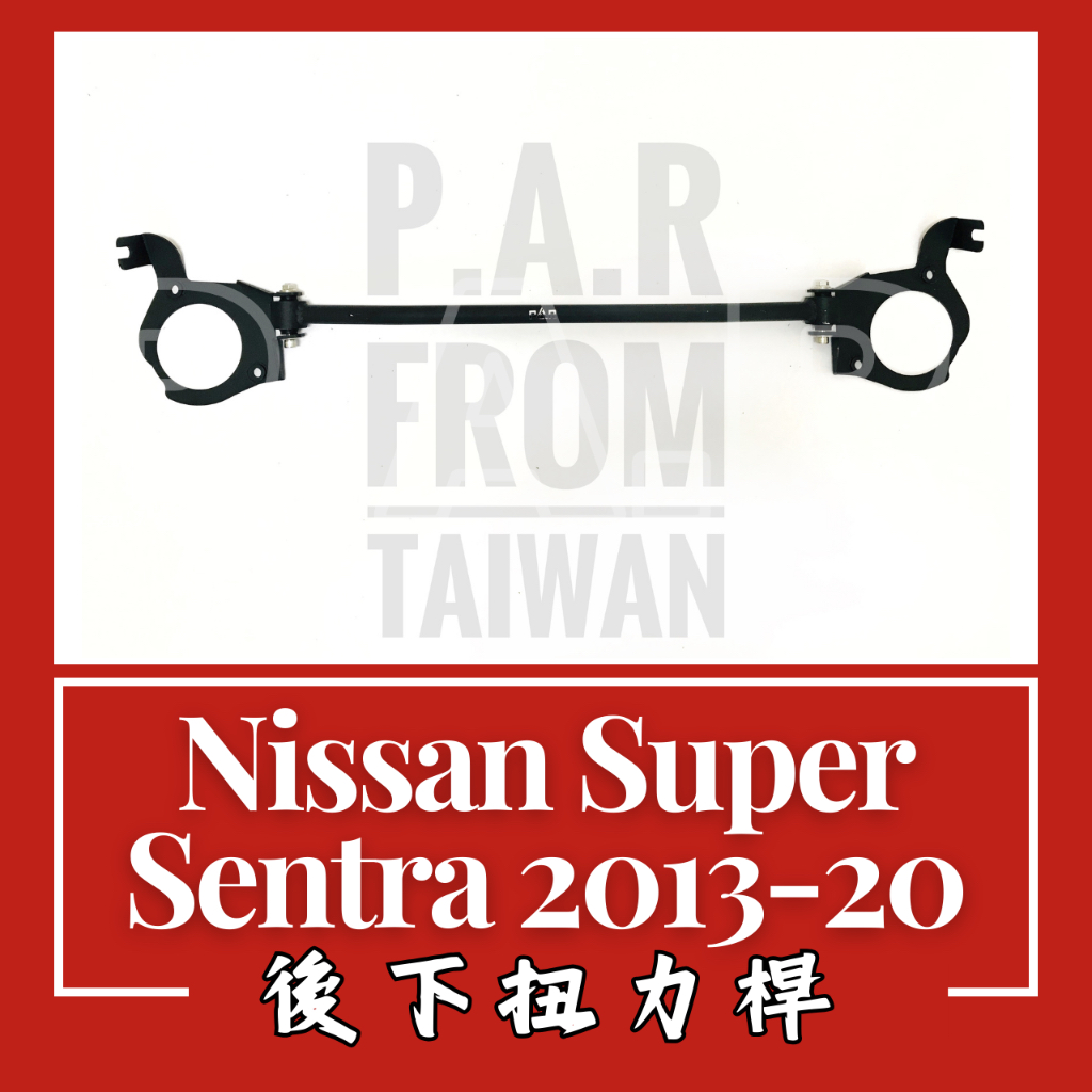 Nissan Super Sentra 2013-2020 後下扭力桿 汽車改裝 汽車配件 底盤強化 現貨 改裝 配件