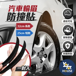 2入 輪眉防撞條 碳纖維 輪眉貼 輪弧貼 汽車防撞條 車用防撞條 車身飾條 卡夢 車身裝飾【CW0045】上大HOUSE