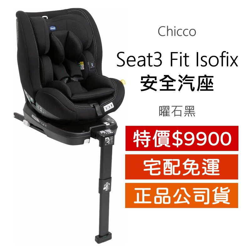 Chicco Seat3 Fit Isofix 安全汽座 (曜石黑) 汽車安全座椅 汽座 0~7歲適用 旋轉汽座