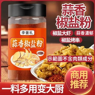 心怡美食坊 蒜香椒鹽粉 大瓶裝 500g 蒜香 燒烤撒料 去腥增香 辣椒粉 正宗椒鹽粉 調味料 燒烤粉 椒鹽粉