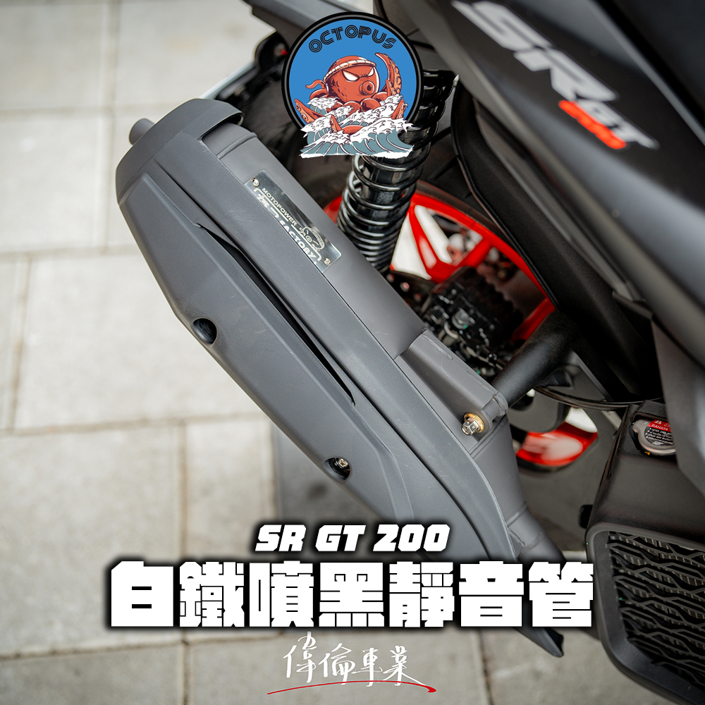 【偉倫精品零件】SRZ 章魚工廠 SR GT 200 章魚排氣管 白鐵管 排氣管 靜音加速管 靜音管 不擾民