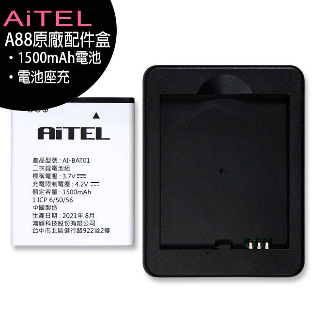 AiTEL A88 原廠配件盒(電池1500mA+座充)(INHON L33共用)