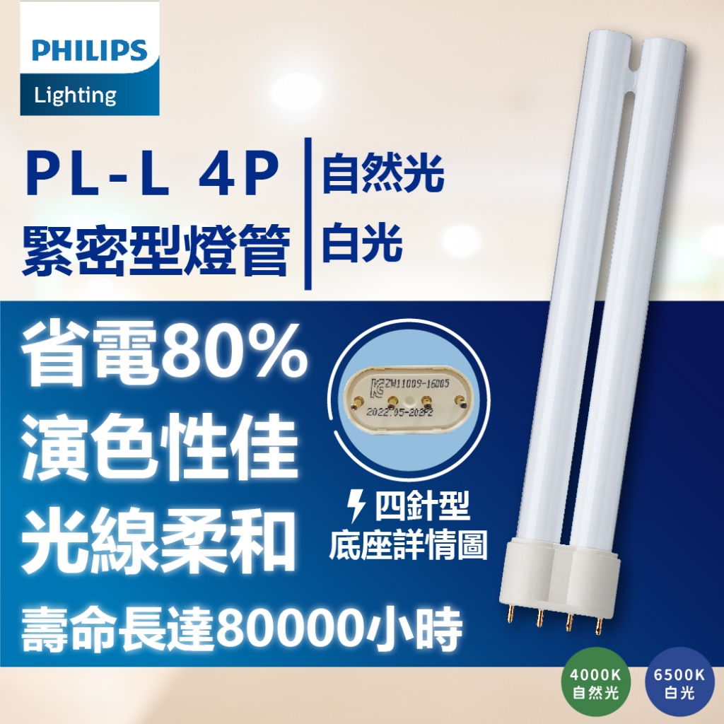 [喜萬年]10支以上免運 飛利浦 PL-L 18W 4P840 865 白光 自然光 緊密型燈管 工作燈 燈