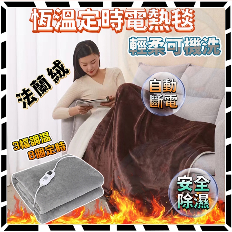 【免運l可水洗/機洗】電熱毯 恆溫電熱毯 可水洗/機洗 雙人電熱毯 電暖毯 電毯 熱敷墊 暖身毯 電暖器  定時電熱毯