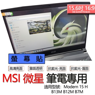 MSI 微星 Modern 15 H B13M B12M B7M 螢幕貼 螢幕保護貼 螢幕保護膜 螢幕膜 保護貼 保護膜
