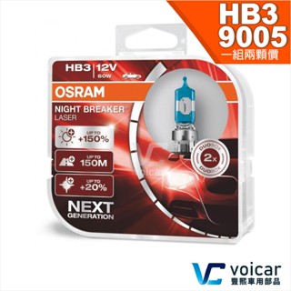 【贈汽內周邊商品】HB3 9005 OSRAM歐司朗Night Breaker Laser雷射星鑽150%大燈遠燈 燈泡