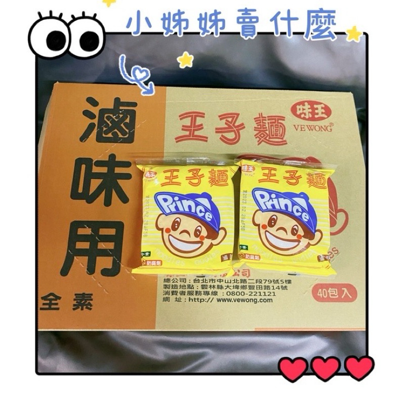 味王 王子麵 滷味 素食 火鍋 口感Q彈 單包 (全素) 麵碎不退 現貨