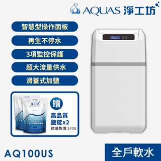 【AQUAS 淨工坊】AQ-100US/AQ-100U全戶中央智能軟水機 ●漏水保護●比例吸鹽●時間流量雙模式(贈鹽碇)