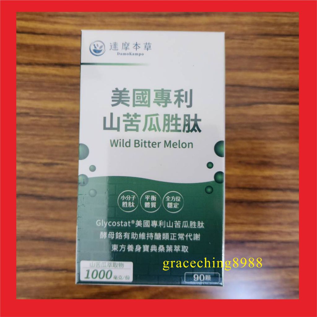 限ajpromise771225下標 達摩本草 美國專利山苦瓜胜肽 (90粒/盒)*6盒 期限:2026.11 保證正品