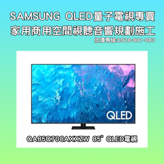 【來電聊聊超低價】SAMSUNG 85吋 QA85Q70CAXXZW QLED 4K量子智慧聯網電視 QA85Q70C