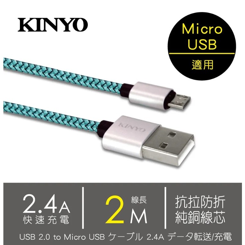 KINYO 編織 極速 充電 傳輸線USB-B08 - 綠 尼龍高彈料線材 Micro USB 2 m 2米 充電線