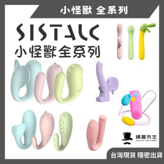 兩年保固 SISTALK 小怪獸 2代 全系列 APP 無線遙控 藍芽 跳蛋 靜音強震 情趣用品 玩具