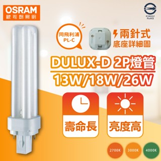 [喜萬年]飛利浦 PL-C 2P 歐司朗 DULUX-D 2P26W18W 13W 10W 緊密型燈管 筒燈燈管840