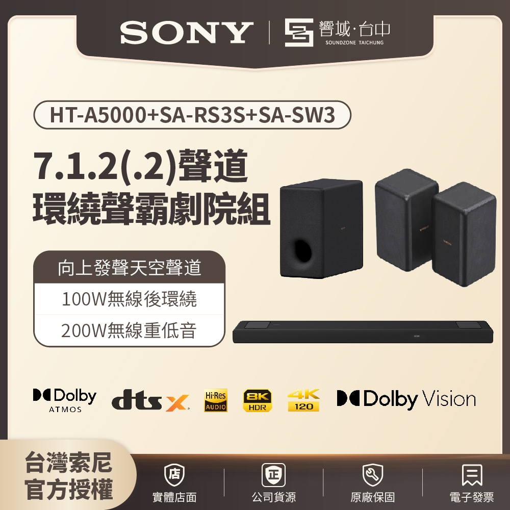 【台中聲霸展間】7.1.2聲道  HT-A5000+SW3+RS3S 家庭劇院  聲霸Soundbar 原廠公司貨