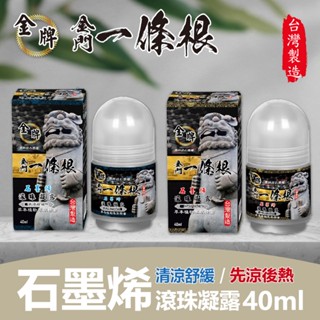 【金牌】金門一條根 石墨烯滾珠 清涼/溫熱(40ml/罐)