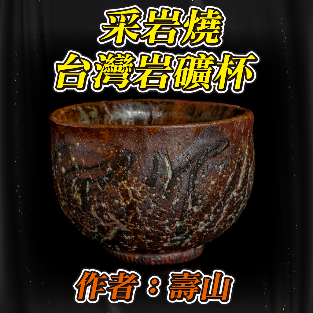 【采岩燒】台灣岩礦杯 作者：壽山 岩礦經還原燒具有遠紅外線功能使水質軟化細甜