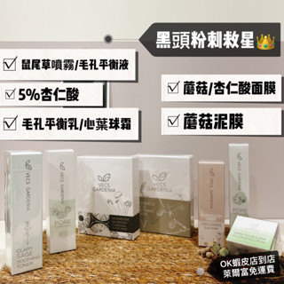 🐘嘉丹妮爾 黑頭粉刺 面膜/鼠尾草噴霧/心葉球霜/毛孔淨化平衡液/毛孔細緻調理平衡凝乳/杏仁酸/蘑菇泥膜/5%杏仁酸
