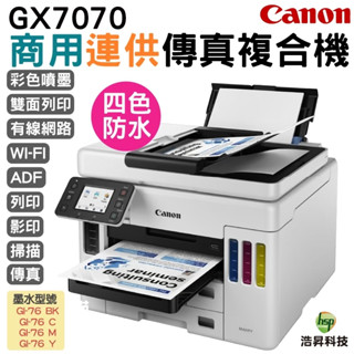 Canon MAXIFY GX7070 商用連供彩色傳真複合機 四色全防水 登錄送小7卷2000 加購墨水最高享3年保固