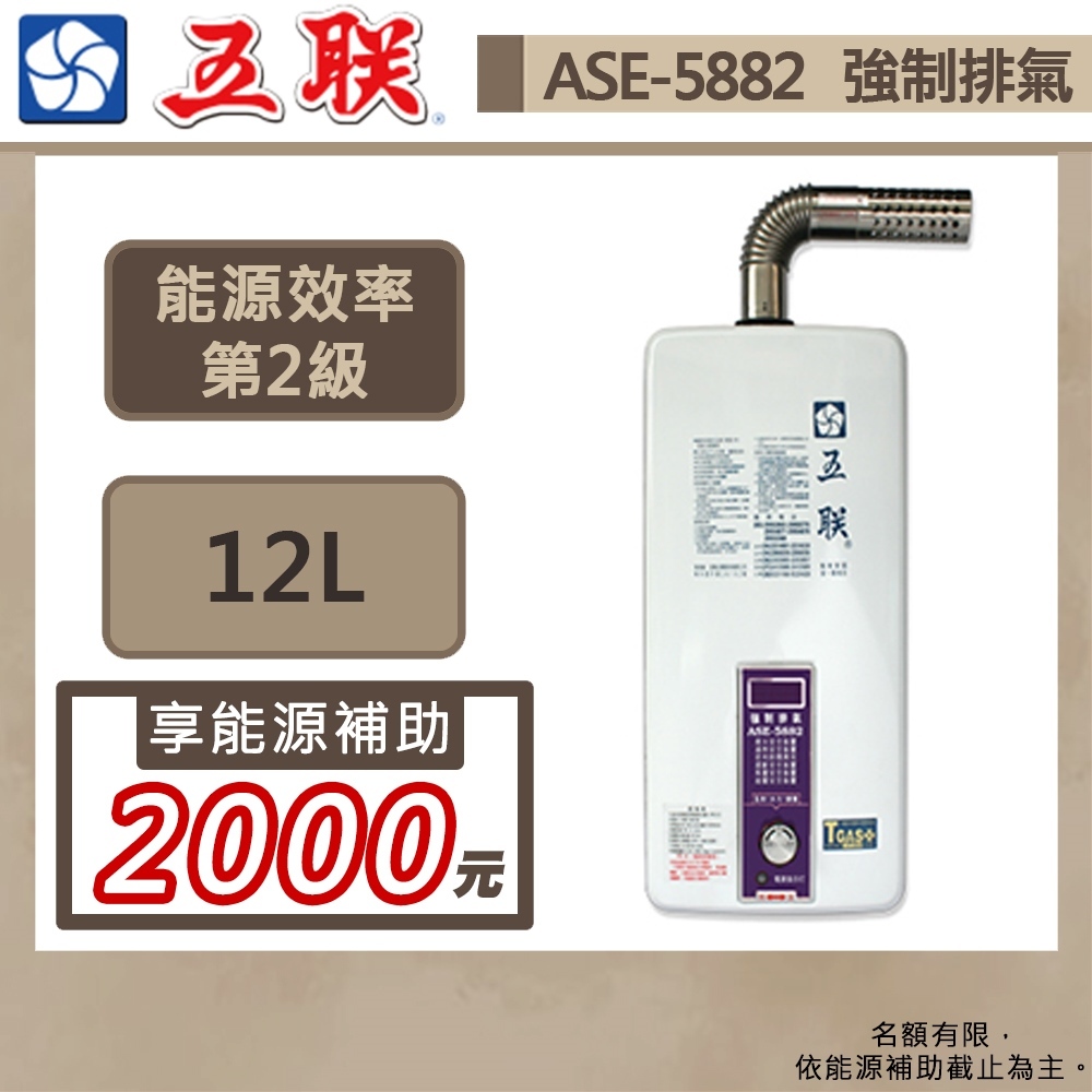 【五聯牌 ASE-5882(NG1/FE式)】強制排氣型熱水器-12公升-部分地區含基本安裝