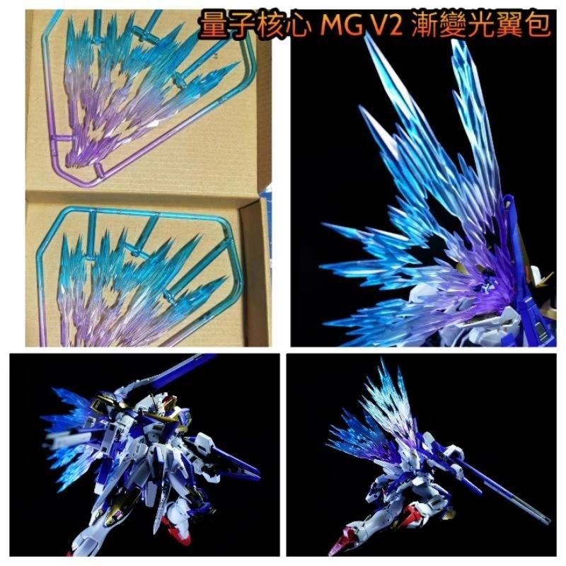 台中寶寶 最低價 量子核心 MG V2 AB 透明色 漸變色光翼 光之翼 厚版 特效件 塗裝成品 傻瓜安裝
