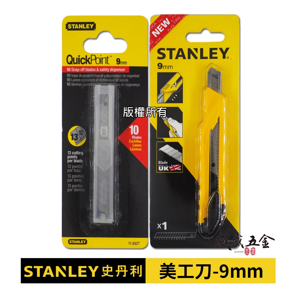 STANLEY 美國 史丹利｜膠柄美工刀 寬9mm刀片 切割刀 STHT-10263-8｜刀片11-300T【威威五金】