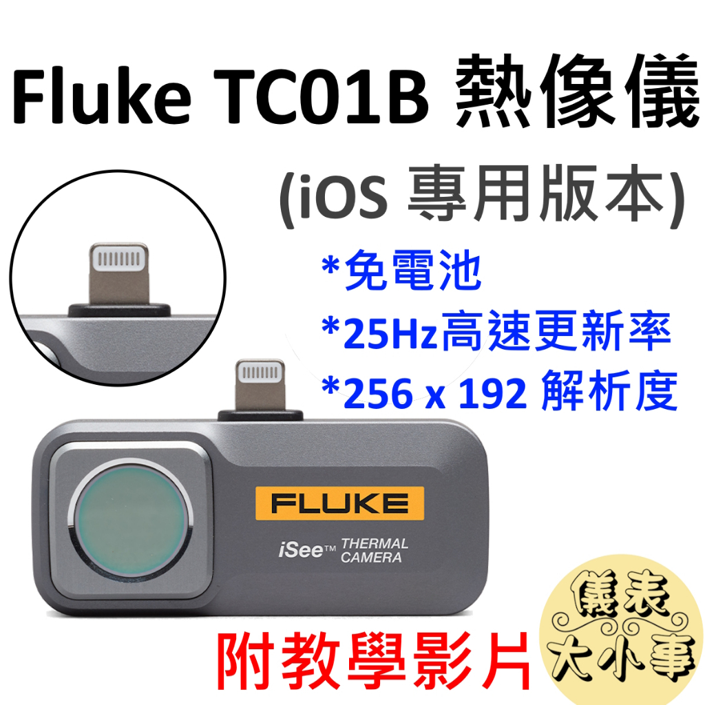 [全新] FLUKE TC01B 熱像儀 熱影像儀 / 附帶教學 / 台灣現貨 / 可支援 iPhone 15以上