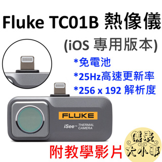 [全新] FLUKE TC01B 熱像儀 熱影像儀 / 附帶教學 / 台灣現貨 / 可支援 iPhone 15以上