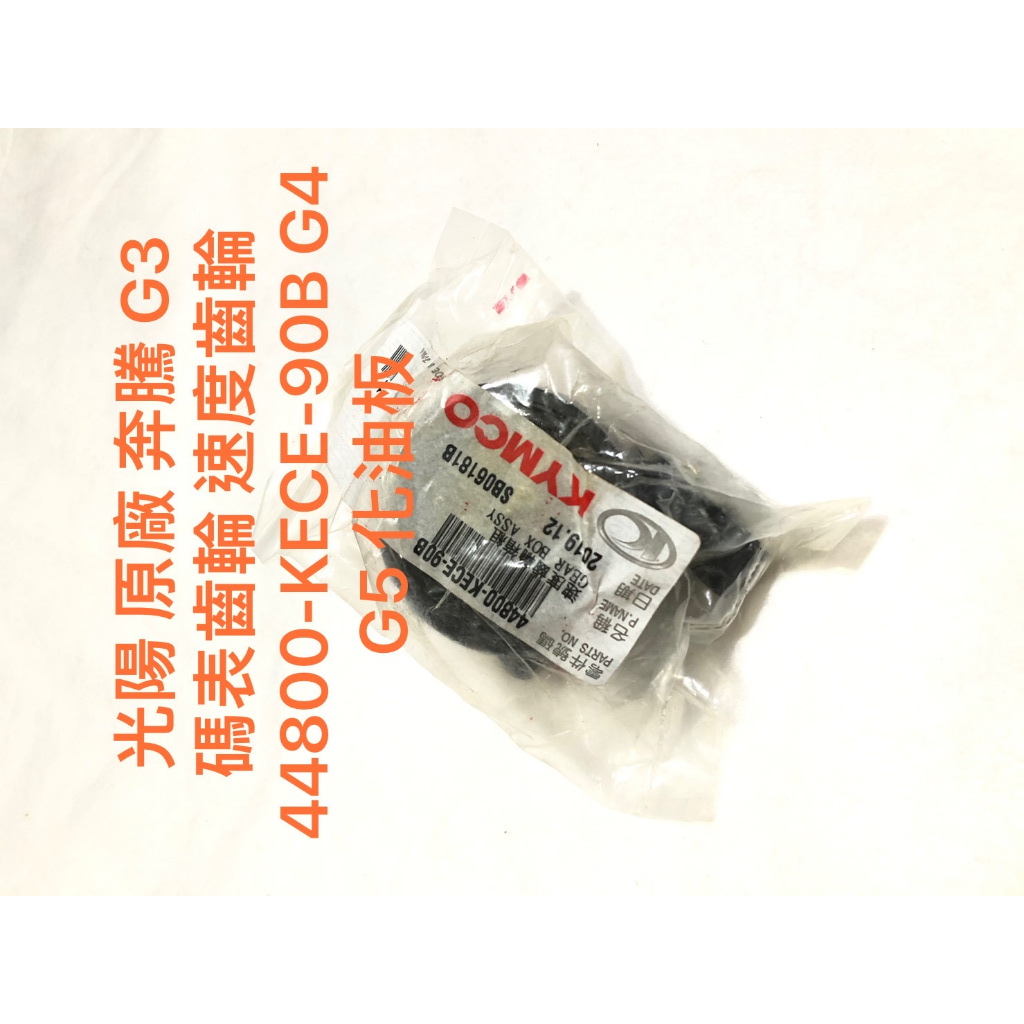 現貨 光陽 原廠 奔騰 G3 碼表齒輪 速度齒輪 44800-KECE-90B G4 G5 化油板