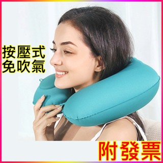 臺灣現貨+發票⚡免吹氣 按壓式充氣 U型充氣枕 U型枕 充氣枕 旅行枕 頸枕 午睡枕 按壓充氣枕 充氣枕頭 飛機枕