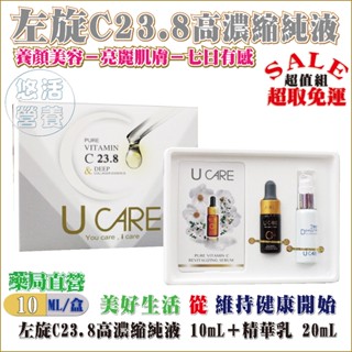 超值組【藥局直營】U CARE 左旋C23.8高濃縮純液10ml／瓶+膠原蛋白精華20ml／瓶※公司正貨最新效期