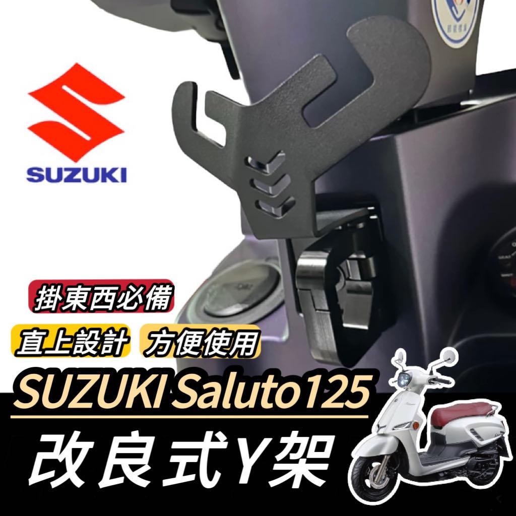 【現貨🔥直上】Suzuki saluto 掛鉤 台鈴 機車Y架 掛勾 防脫勾 Y架 置物架 飲料掛鉤 Y型置物架 改裝