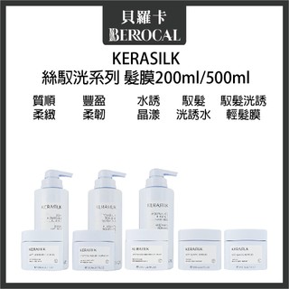 💎貝羅卡💎 歌薇 KERASILK 豐盈柔韌 馭髮洸誘水 馭髮洸誘輕 水誘晶漾 質順柔緻髮膜 200ml 500ml