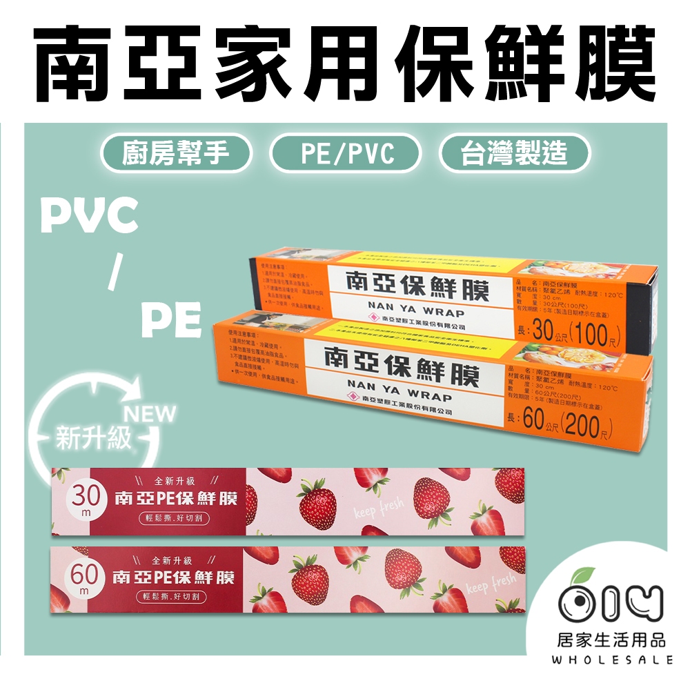 (現貨/批發)南亞保鮮膜 PE PVC 家庭用100尺 200尺 南亞 保鮮膜 食品包裝 冷藏封膜 可耐熱 耐冷