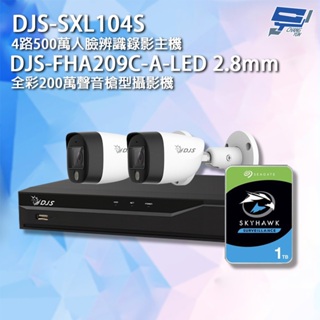 昌運監視器 DJS組合 DJS-SXL104S 4路錄影主機+DJS-FHA209C-A-LED攝影機*2+硬碟