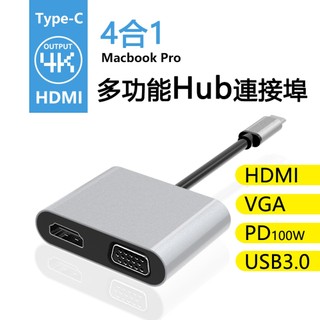 [現貨] Type-C多功能4合1集線器4K影音轉接器(UN-41) Type-c轉hdmi 投屏線 筆電轉接頭PD快充