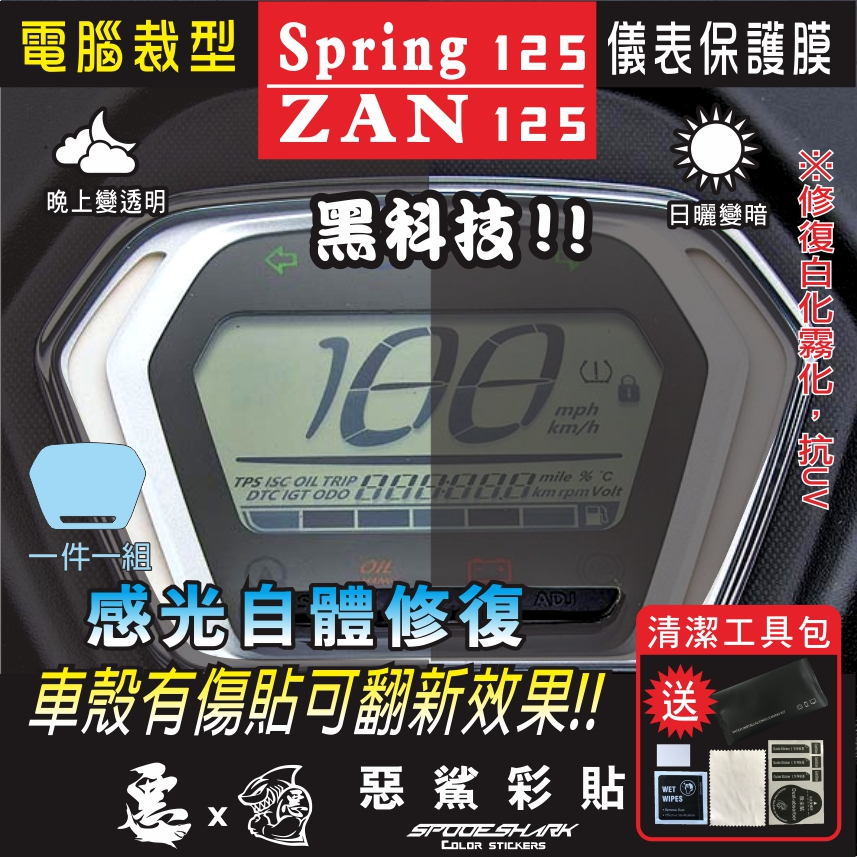 ZAN 125 / Spring 125 儀表智能感光 自體修復 犀牛皮  保護貼膜 抗刮UV防霧化 翻新改色 惡鯊彩貼