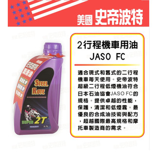 <現貨> 美國史帝波特 二行程機車用油｜2T 機油・提升動力・減少碳污・機車專用正品