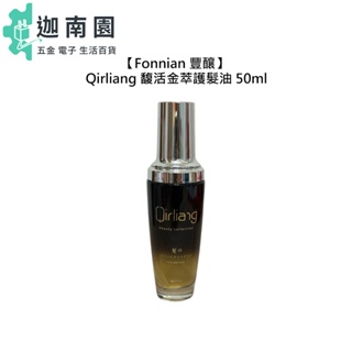 【Fonnian 豐釀】Qirliang 馥活金萃護髮油 50ml 免沖洗 護髮油 護髮 摩洛哥油 染燙 受損