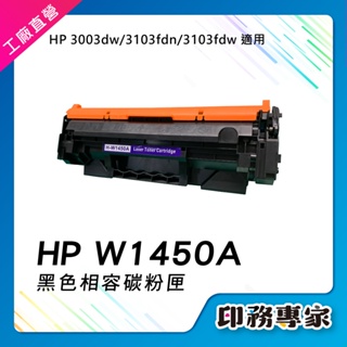 【新晶片】W1450A 145A 1450A 黑色 相容碳粉匣 hp 3003dw 3103fdn 3103fdw