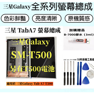 三星液晶螢幕總成 全新適用 三星 Galaxy Tab A7 LCD 三星 Galaxy SM-T500 顯示螢幕 電池