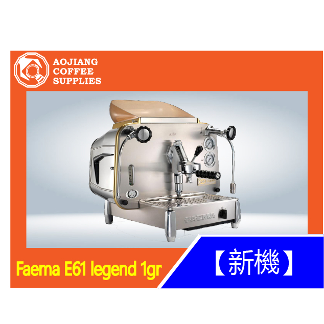 【傲匠咖啡】Faema E61 legend 1gr 手撥咖啡機 單孔咖啡機