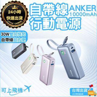 ［24小時出貨]行動電源 10000mah 30W Anker PD快充 自帶C線 自帶線行動電源 移動電源 多功能