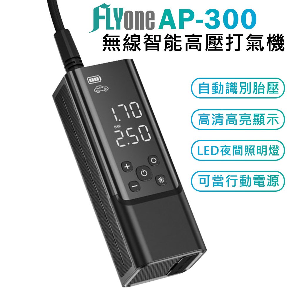 FLYone AP-300 無線智能高壓打氣筒/多用途打氣機 電動打氣機/打氣筒/充氣機多用途 汽車/機車輪胎