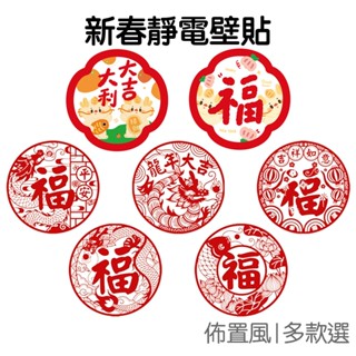 新春 靜電貼 裝飾壁貼 櫥窗貼紙 玻璃貼 牆貼 貼紙 居家佈置 窗花春節 農曆年 新年 吉祥龍【RNY0140】