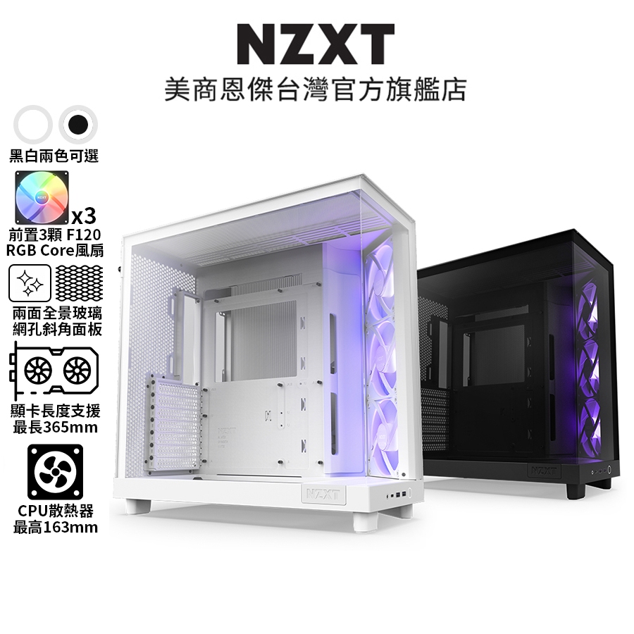 NZXT 美商恩傑 H6 Flow RGB 黑/白 電腦機殼 (內建核心扇x3/至多9風扇裝配)【送HP 長形喇叭】