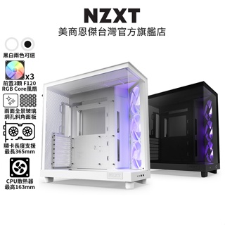 NZXT 美商恩傑 H6 Flow RGB 黑/白 電腦機殼 (內建核心扇x3/至多9風扇裝配)【送HP 長形喇叭】